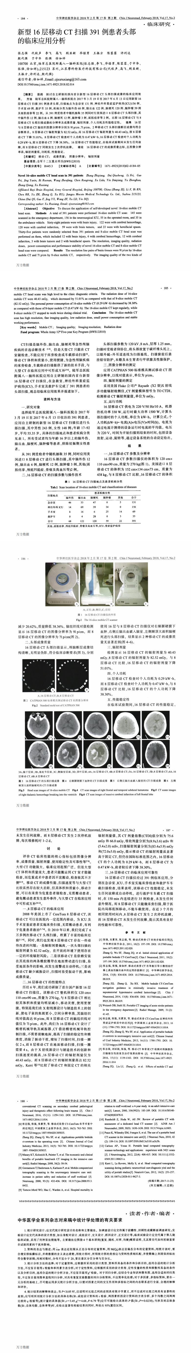 学术交流：新型16层移动CT扫描391例患者头部的临床应用分析