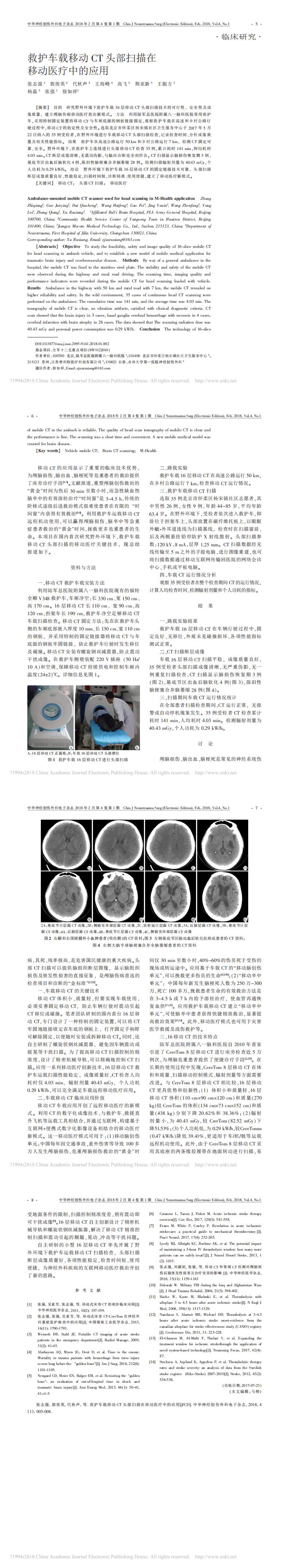 学术交流：救护车载移动CT头部扫描在移动医疗中的应用