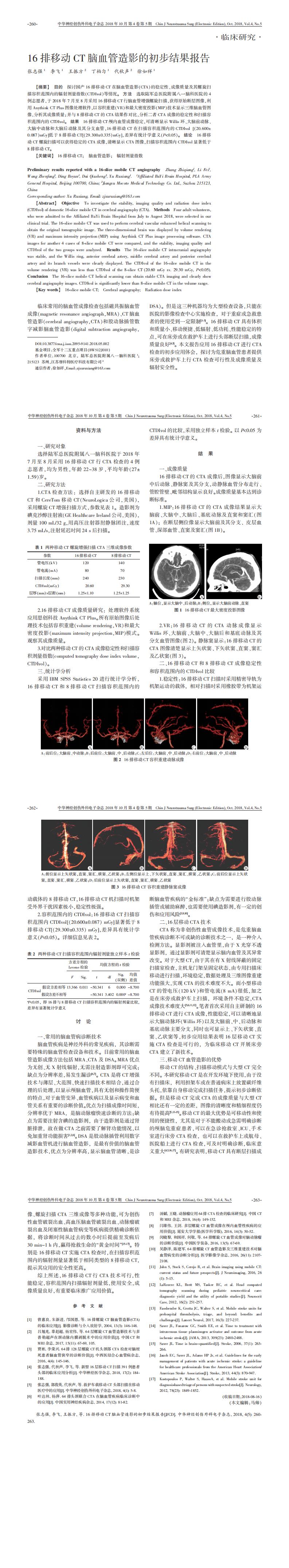 学术交流：16排移动CT脑血管造影初步临床应用