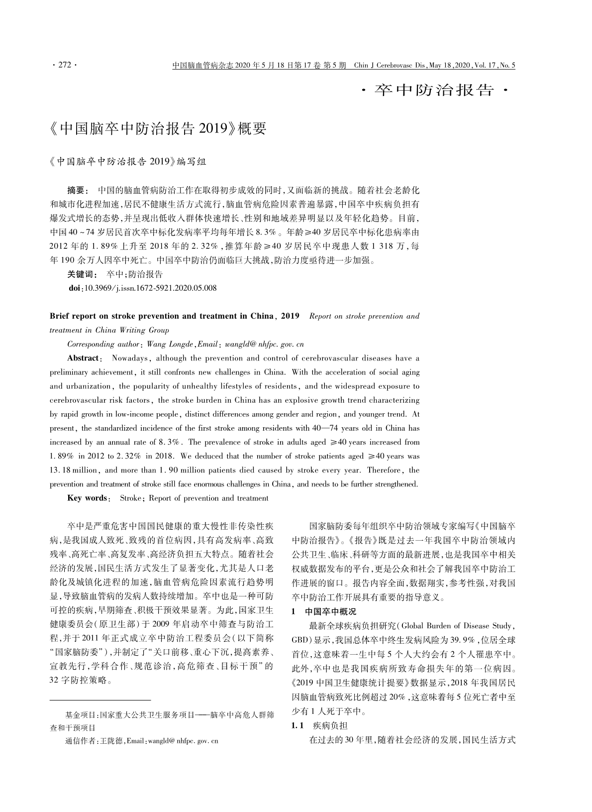 学术交流：《中国脑卒中防治报告2019 》概要