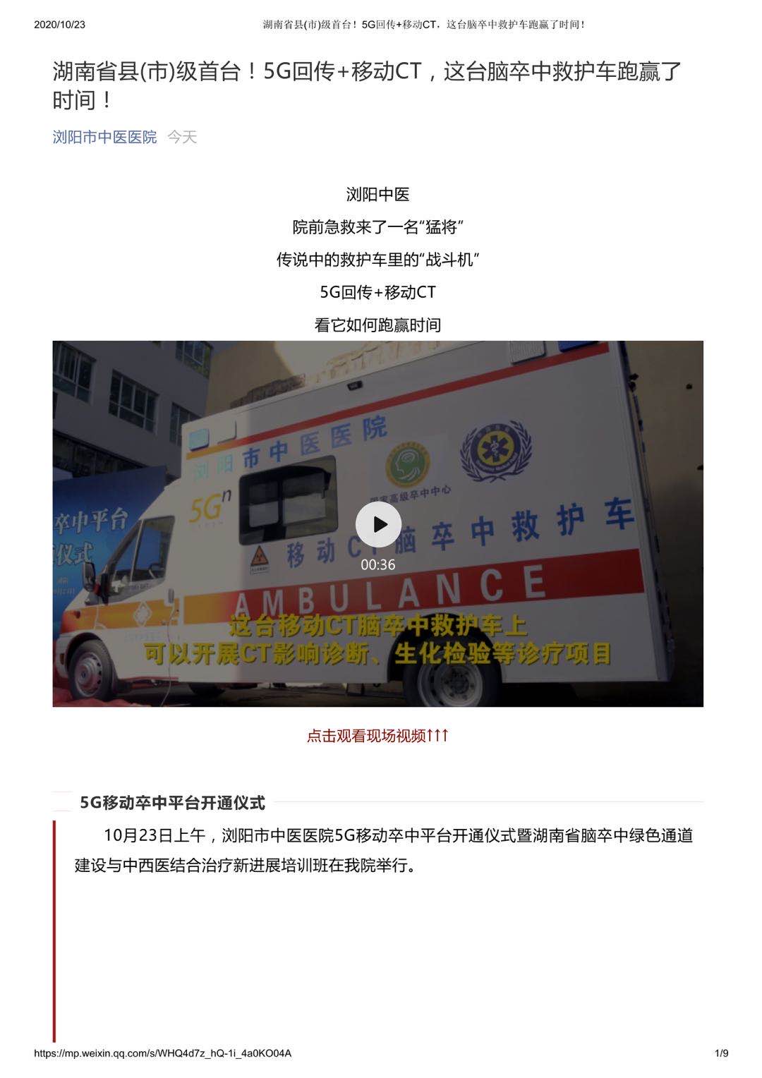 湖南省县(市)级首台5G回传+移动CT，这台脑卒中救护车跑赢了时间！