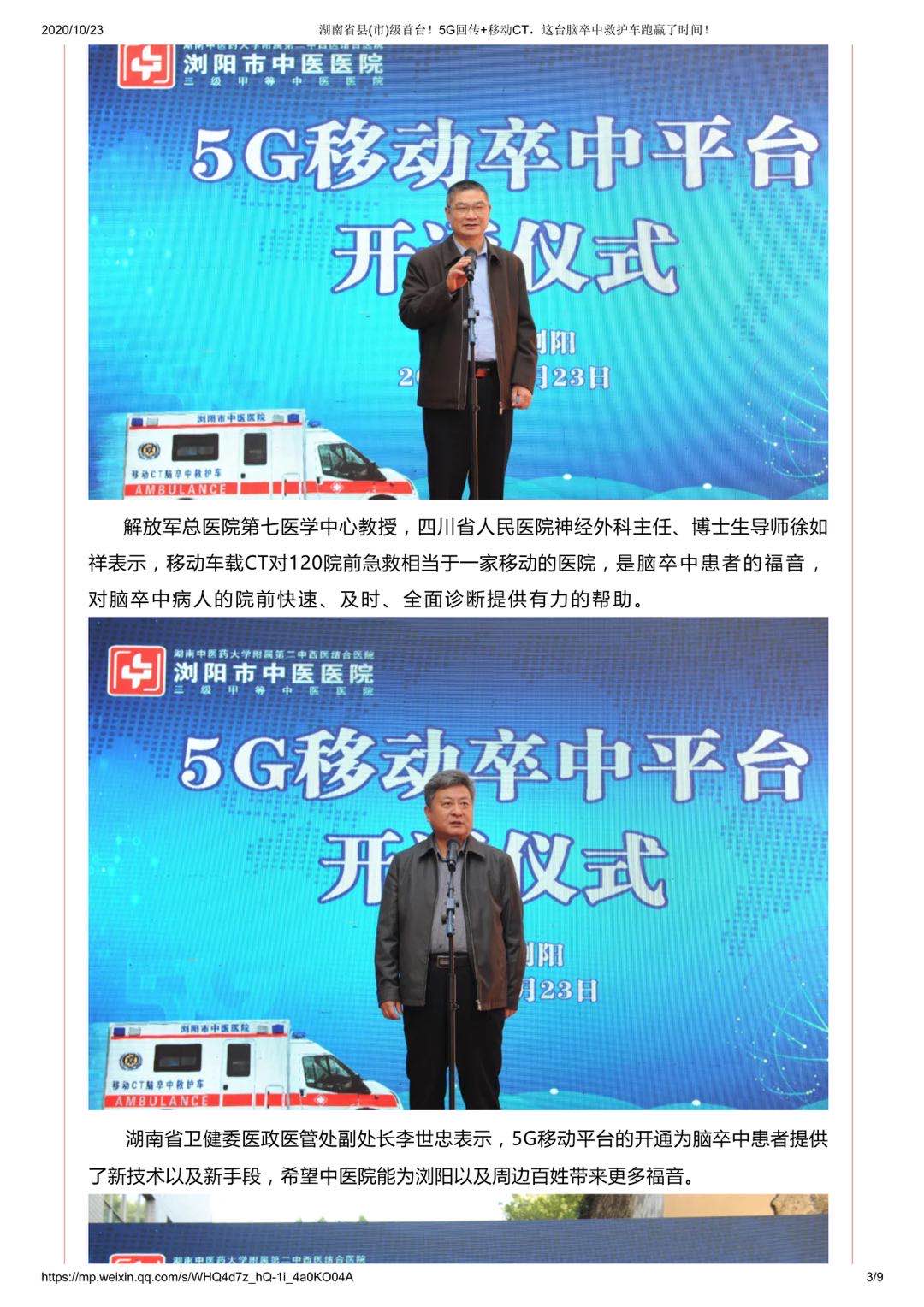 湖南省县(市)级首台5G回传+移动CT，这台脑卒中救护车跑赢了时间！