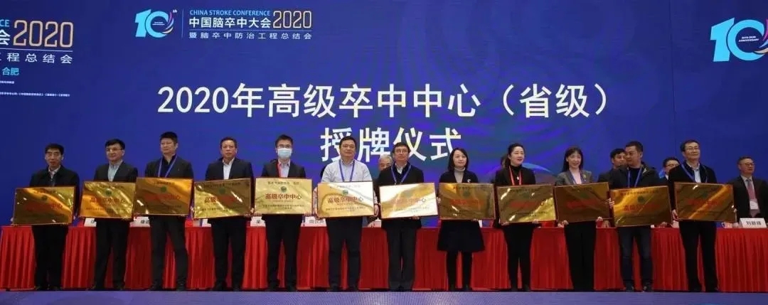 2020年中国脑卒中大会暨脑卒中防治工作总结会在合肥成功召开